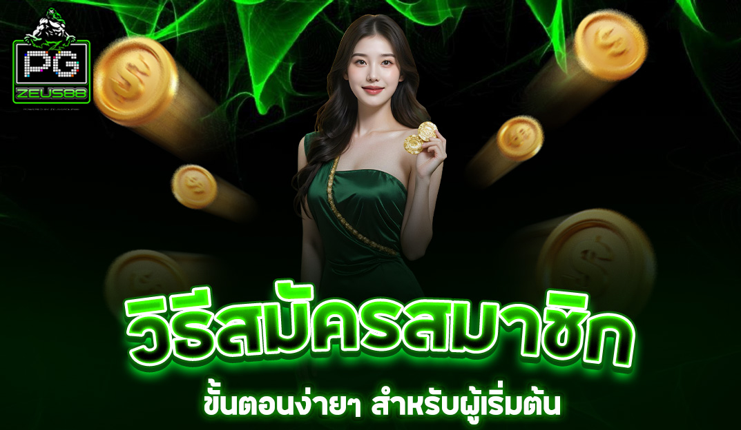 You are currently viewing วิธีสมัครสมาชิก pgzeus88: ขั้นตอนง่ายๆ สำหรับผู้เริ่มต้น